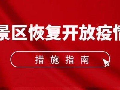 无锡《旅游景区恢复开放疫情防控措施指南（2021年3月修订版）》的通知