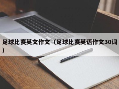 足球比赛英文作文（足球比赛英语作文30词）