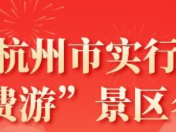 无锡杭州市“免费游”景区活动攻略（免费时间+景区名单）