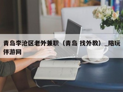 青岛李沧区老外兼职（青岛 找外教）_陪玩伴游网