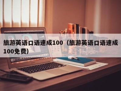 旅游英语口语速成100（旅游英语口语速成100免费）